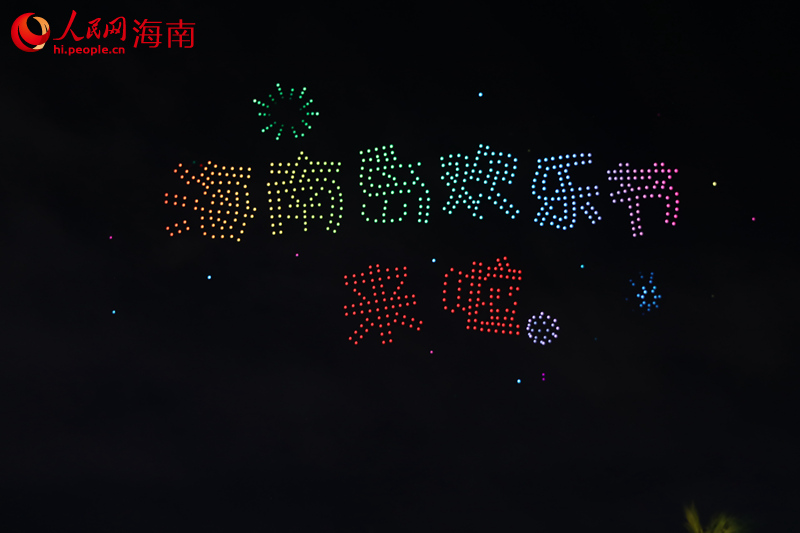 “海南島歡樂節(jié)來啦”無(wú)人機(jī)表演字樣。 人民網(wǎng)記者 孟凡盛攝
