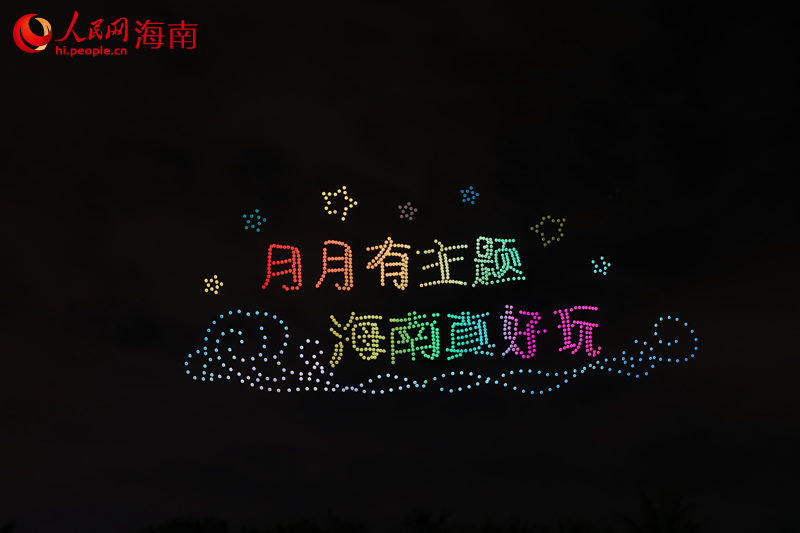 無人機(jī)表演字樣。 人民網(wǎng)記者 孟凡盛攝