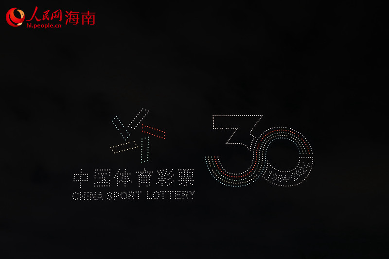 歡樂節(jié)開幕式上空，無人機(jī)顯示出中國體育彩票30周年字樣。 人民網(wǎng)記者 孟凡盛攝