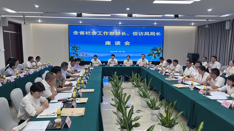 座談會(huì)現(xiàn)場。海南省委社會(huì)工作部供圖