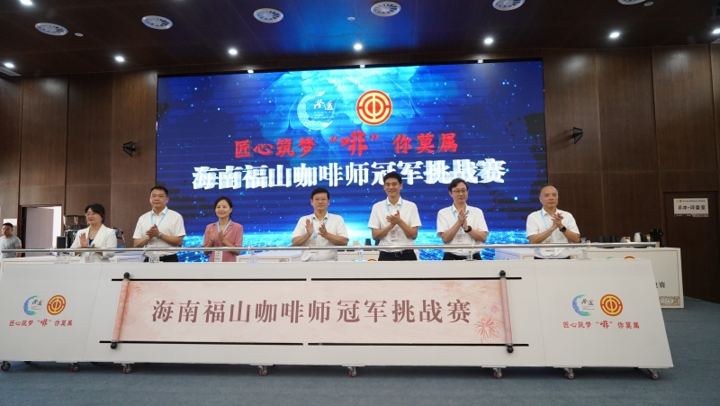 海南福山咖啡師冠軍挑戰(zhàn)賽在澄邁縣福山咖啡文化風情鎮(zhèn)隆重啟幕。 主辦方供圖