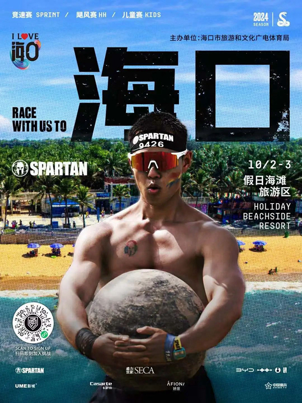 斯巴達勇士賽資料圖。 海口市旅文局供圖