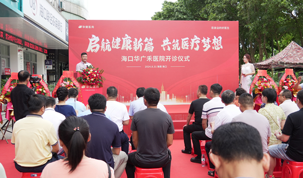 華廣禾醫(yī)院開診儀式。小魚攝