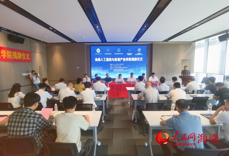 海南人工智能與數(shù)據產業(yè)學院揭牌儀式在??谑信e行。 人民網 枉源攝