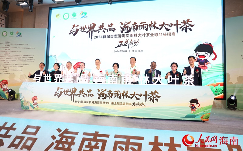 2024首屆自貿(mào)港海南雨林大葉茶全球品鑒招商大會啟幕。人民網(wǎng)記者 符武平攝