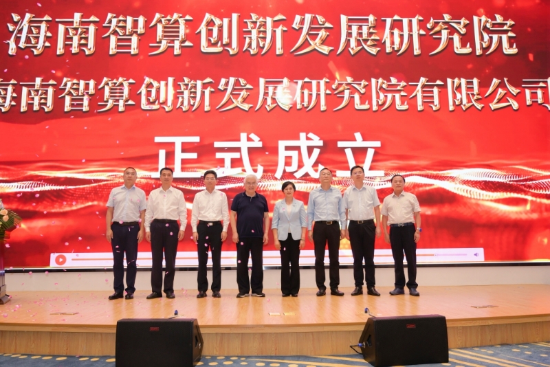 海南智算創(chuàng)新發(fā)展研究院正式成立。主辦方供圖