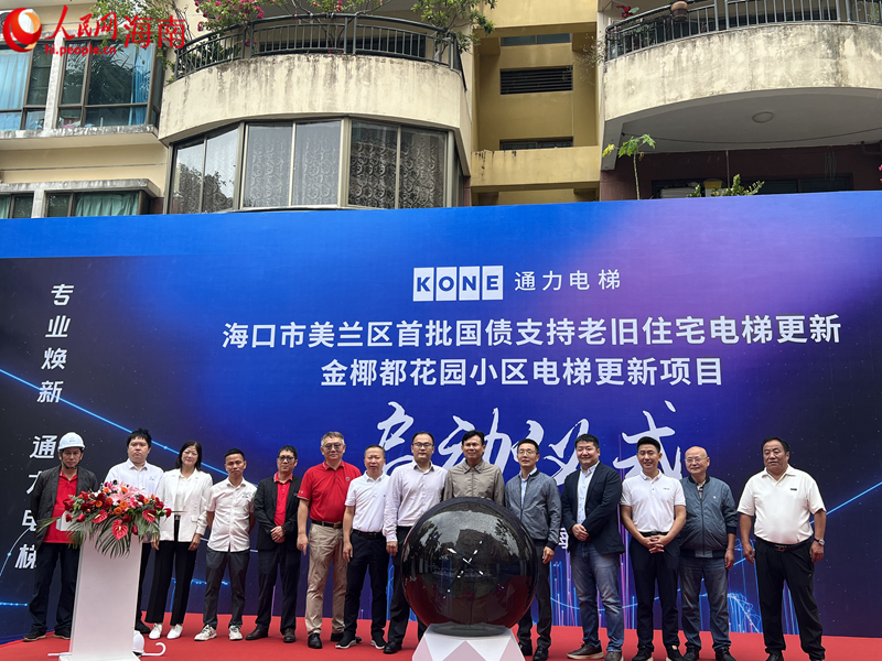 金椰都花園小區(qū)電梯更新項(xiàng)目啟動(dòng)現(xiàn)場。人民網(wǎng)記者 李學(xué)山攝