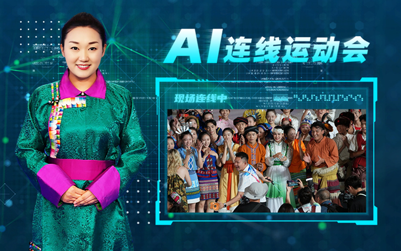 AI連線運(yùn)動(dòng)會(huì)丨舞出同心圓