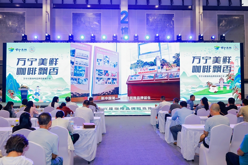 萬(wàn)寧興隆咖啡2024年品牌招商推介會(huì)現(xiàn)場(chǎng)。主辦方供圖