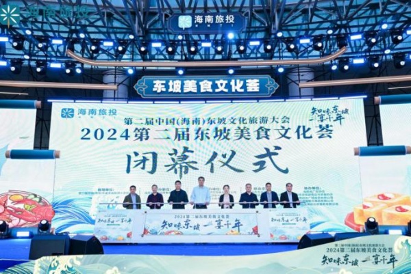 第二屆東坡美食文化薈閉幕式在?？谂e行。 主辦方供圖.jpg