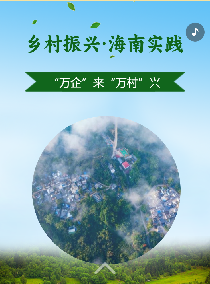 “萬(wàn)企”來(lái)“萬(wàn)村”興