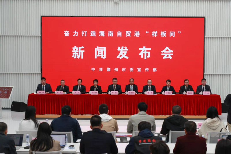 發(fā)布會(huì)現(xiàn)場(chǎng)。儋州市融媒體供圖