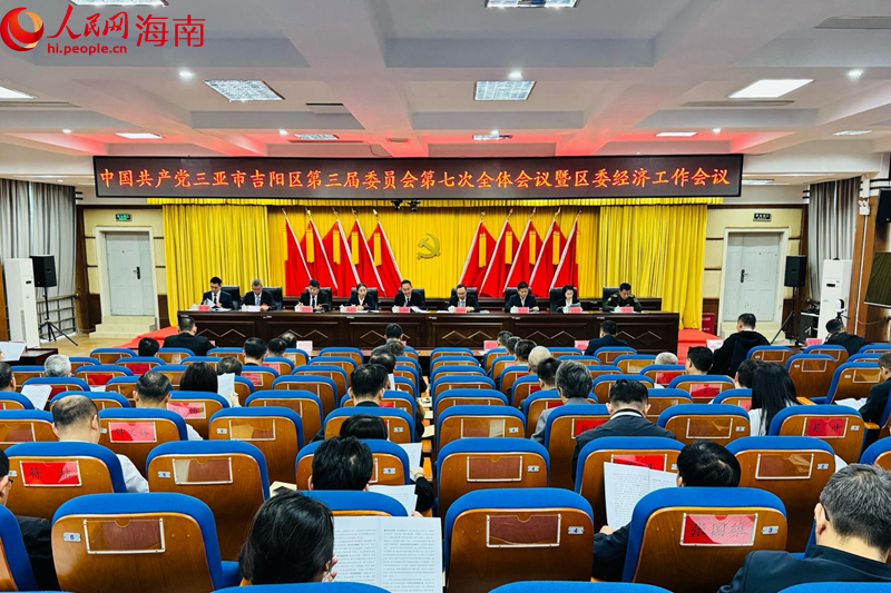 中國(guó)共產(chǎn)黨三亞市吉陽(yáng)區(qū)第三屆委員會(huì)第七次全體會(huì)議暨區(qū)委經(jīng)濟(jì)工作會(huì)議召開(kāi)。人民網(wǎng) 熊淑婷攝