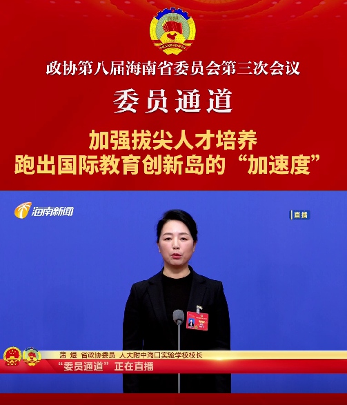 委員通道 | 海南省政協(xié)委員蒲煜：加強拔尖人才培養(yǎng)，跑出國際教育創(chuàng)新島的“加速度”