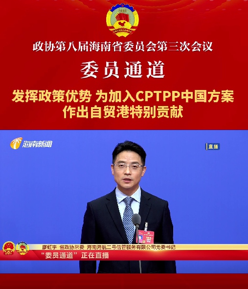 委員通道 | 海南省政協(xié)常委廖虹宇：發(fā)揮政策優(yōu)勢，為加入CPTPP中國方案作出自貿(mào)港特別貢獻(xiàn)