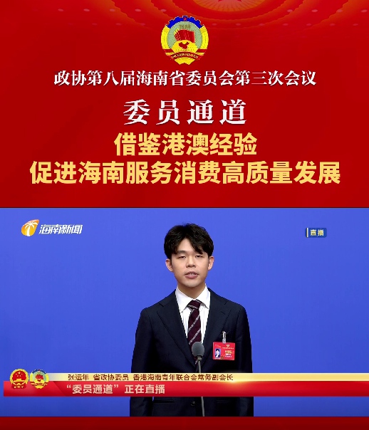 委員通道 | 海南省政協(xié)委員張運年：借鑒港澳經(jīng)驗，促進(jìn)海南服務(wù)消費高質(zhì)量發(fā)展