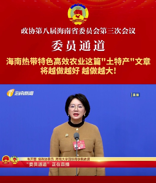 委員通道 | 海南省政協(xié)委員韋開蕾：海南熱帶特色高效農(nóng)業(yè)這篇“土特產(chǎn)”文章將越做越好、越做越大!