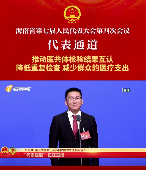 代表通道丨海南省人大代表梁安珊：推動醫(yī)共體檢驗結(jié)果互認(rèn)，降低重復(fù)檢查，減少群眾的醫(yī)療支出