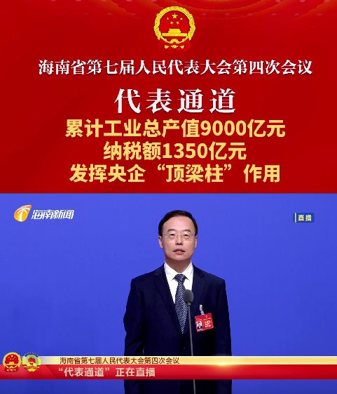 代表通道丨海南省人大代表徐振發(fā)：海南煉化累計工業(yè)總產(chǎn)值9000億元，納稅額1350億元，發(fā)揮央企“頂梁柱”作用