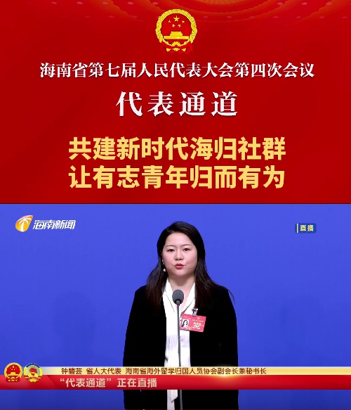 代表通道丨海南省人大代表鐘碧蕓：共建新時代海歸社群，讓有志青年歸而有為