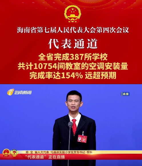 代表通道丨海南省人大代表陳全:全省完成387所學(xué)校，共計10754間教室的空調(diào)安裝量