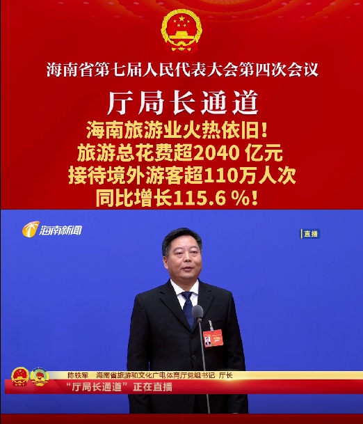 廳局長通道 | 陳鐵軍：旅游總花費超2040億元，接待境外游客超110萬人次，同比增長115.6%！