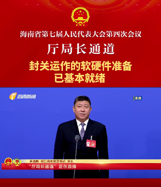 廳局長通道 | 高瑞峰：封關(guān)運作的軟硬件準(zhǔn)備已基本就緒