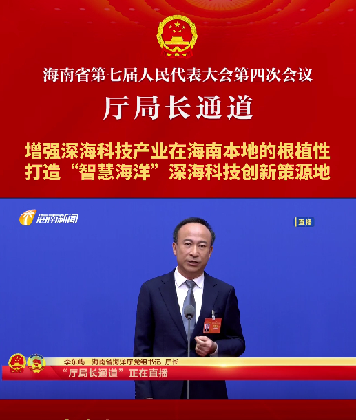 廳局長通道 | 李東嶼：增強深?？萍籍a(chǎn)業(yè)在海南本地的根植性，打造“智慧海洋”深?？萍紕?chuàng)新策源地