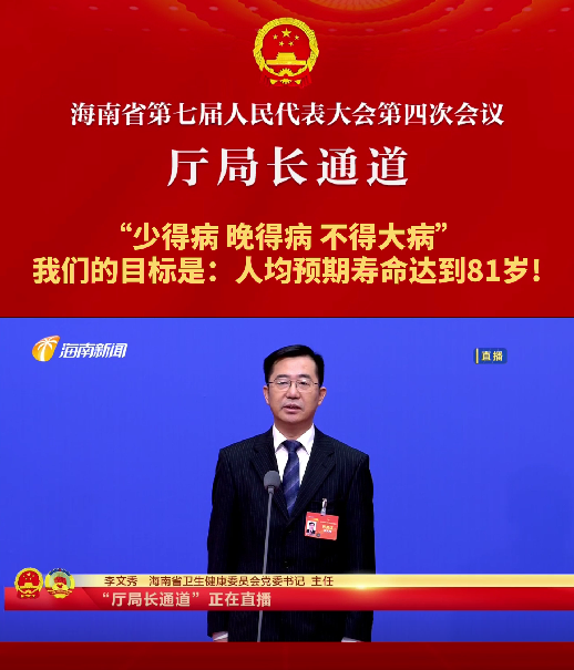 廳局長通道 | 李文秀：“少得病，晚得病，不得大病”，我們的目標(biāo)是人均預(yù)期壽命達(dá)到81歲！