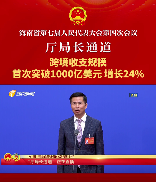 廳局長通道 | 方昕：跨境收支規(guī)模首次突破1000億美元，增長24%