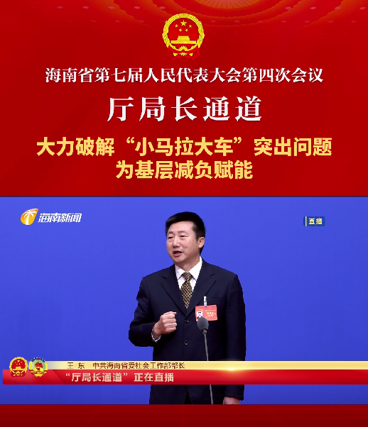 廳局長通道 | 王東：大力破解“小馬拉大車”突出問題，為基層減負(fù)賦能