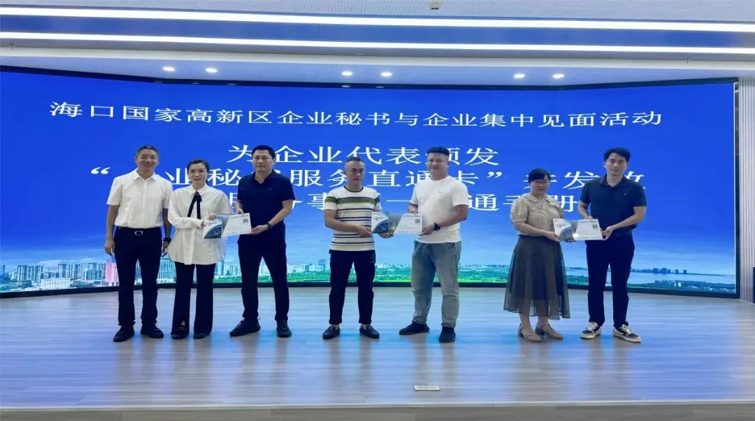 2024年7月，海口國家高新區(qū)企業(yè)秘書與企業(yè)進行集中會面，推動“企業(yè)秘書”制度工作落地。?？趪腋咝聟^(qū)管委會供圖