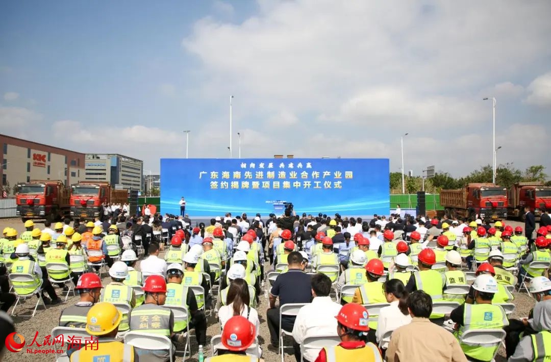 廣東海南先進制造業(yè)合作產業(yè)園簽約揭牌暨項目集中開工儀式現(xiàn)場。人民網記者 牛良玉攝