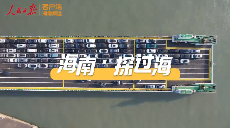 實(shí)地探訪瓊州海峽春運(yùn)期間的過(guò)海情況