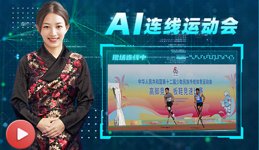 AI連線運(yùn)動(dòng)會(huì)丨高腳上的飛馳 見(jiàn)證速度與友誼