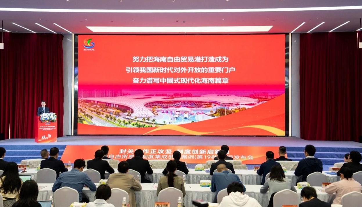 實(shí)錄丨海南自貿(mào)港第十九批制度集成創(chuàng)新案例新聞發(fā)布會(huì)