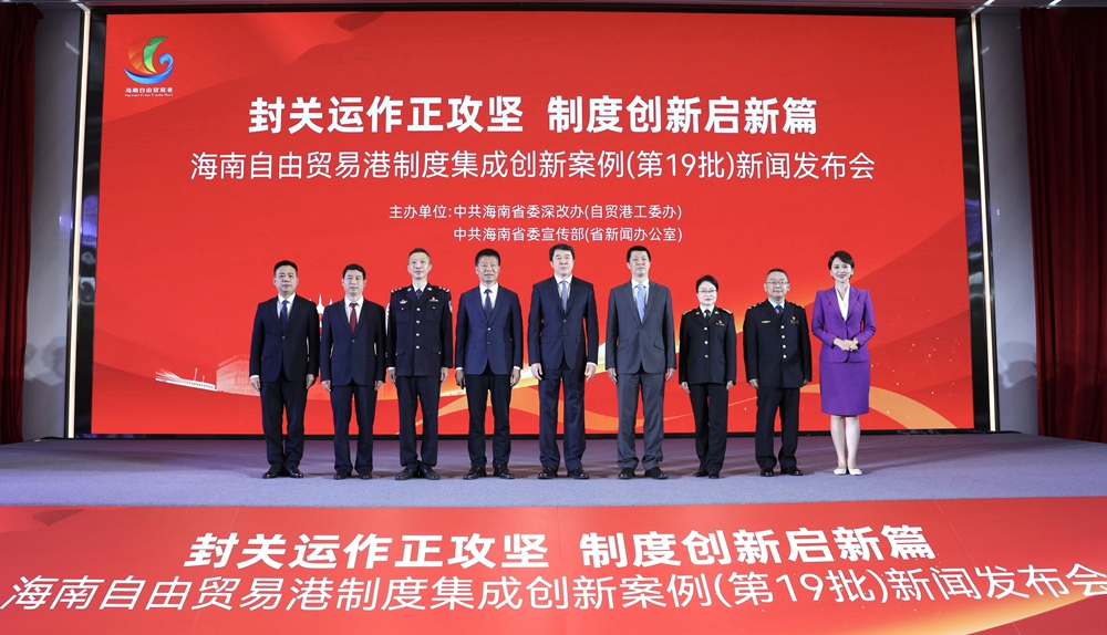 海南自由貿(mào)易港第19批制度集成創(chuàng)新案例新聞發(fā)布會(huì)