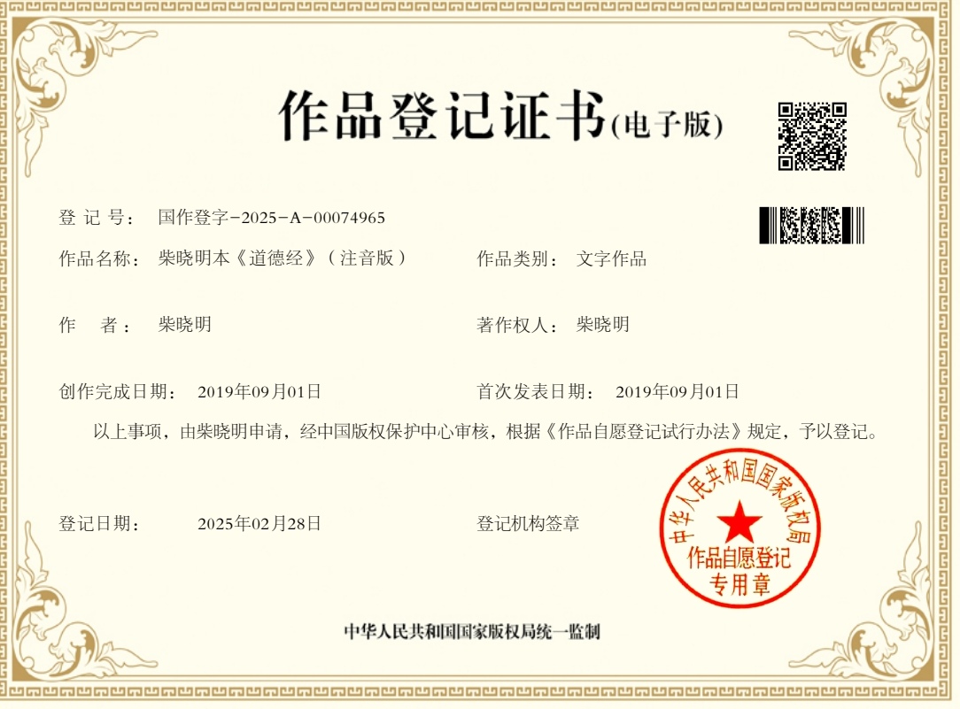 《柴曉明本〈道德經(jīng)〉（注音版）》作品登記證書（電子版）