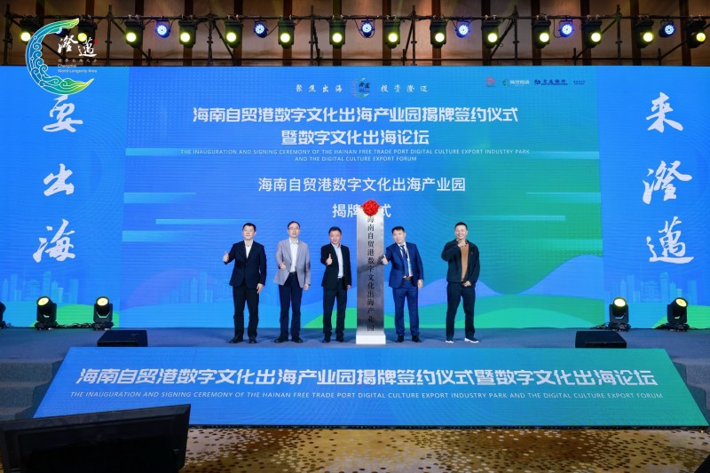 海南自貿(mào)港數(shù)字文化出海產(chǎn)業(yè)園揭牌。 主辦方供圖