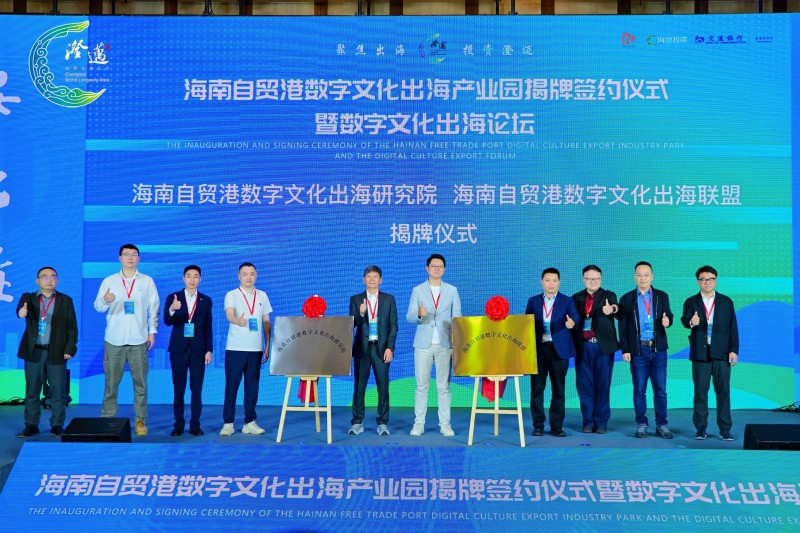 3、海南自貿(mào)港數(shù)字文化出海研究院、海南自貿(mào)港數(shù)字文化出海聯(lián)盟揭牌。 主辦方供圖