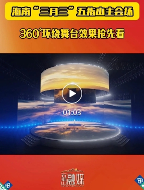 主會(huì)場(chǎng)360°環(huán)繞舞臺(tái)效果搶先看