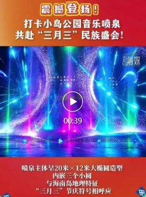五指山小島公園音樂噴泉夢(mèng)幻啟幕