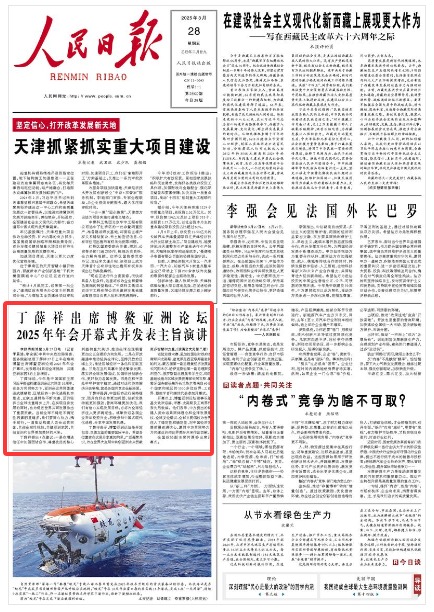 《人民日報(bào)》（2025年03月28日 第 01 版） 