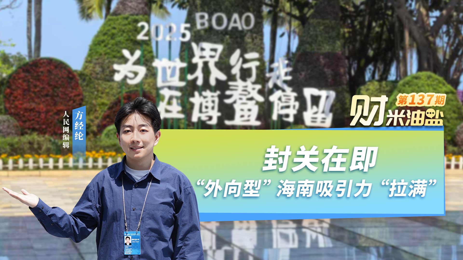 “財(cái)米油鹽”丨封關(guān)在即，“外向型”海南吸引力“拉滿”