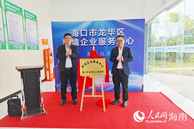 ?？谑讉€跨境企業(yè)服務(wù)中心在龍華數(shù)字經(jīng)濟產(chǎn)業(yè)園正式揭牌成立。 人民網(wǎng) 枉源攝.jpg