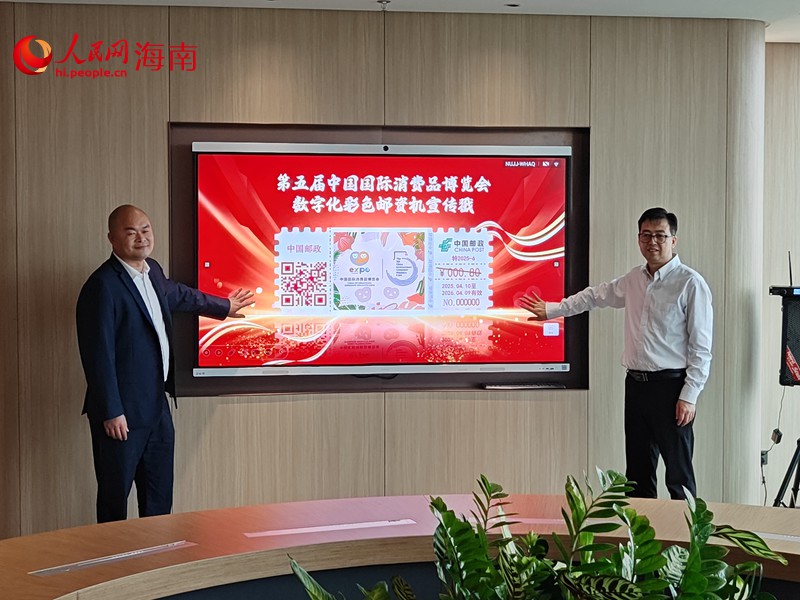 “第五屆中國國際消費品博覽會數(shù)字化彩色郵資機宣傳戳”正式揭幕。 人民網(wǎng) 枉源攝