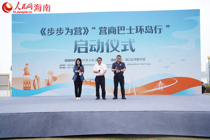 海南自貿(mào)港《步步為營》“營商巴士環(huán)島行”鳴笛啟程。 人民網(wǎng)記者 孟凡盛攝 (2)_副本.jpg