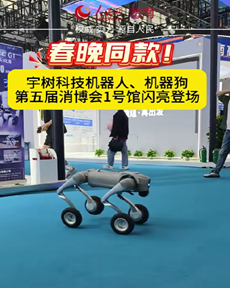 宇樹科技機器人、機器狗來了~