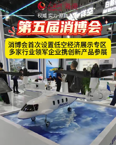 低空經(jīng)濟展示專區(qū)