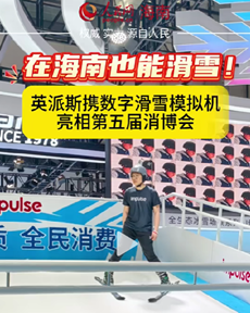 數(shù)字滑雪模擬機亮相第五屆消博會